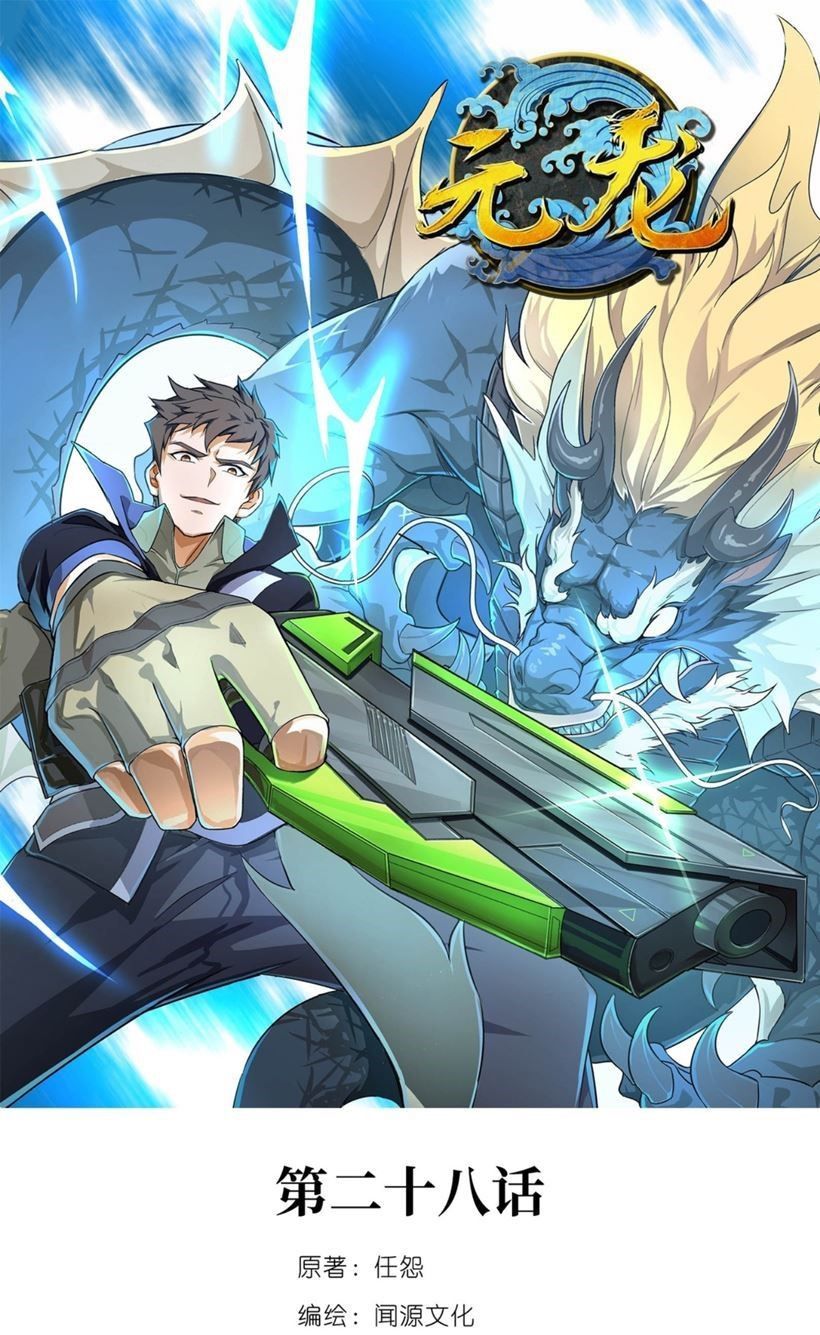 First Dragon (Yuanlong) Chapter 28 Gambar 2